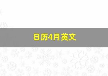 日历4月英文