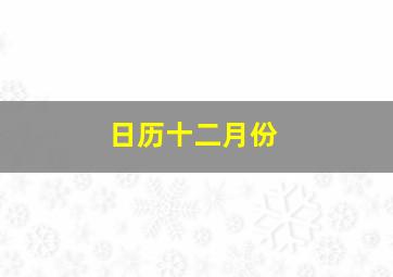 日历十二月份