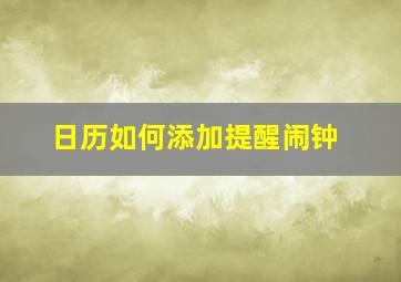 日历如何添加提醒闹钟