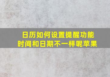 日历如何设置提醒功能时间和日期不一样呢苹果