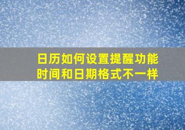 日历如何设置提醒功能时间和日期格式不一样