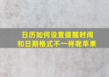 日历如何设置提醒时间和日期格式不一样呢苹果