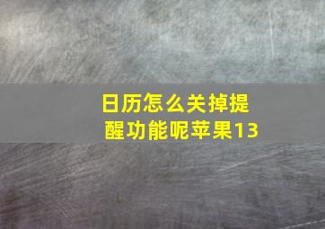 日历怎么关掉提醒功能呢苹果13