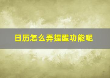 日历怎么弄提醒功能呢