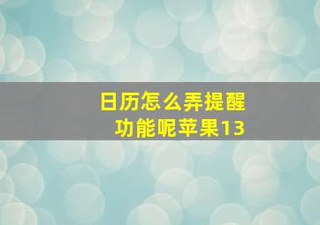 日历怎么弄提醒功能呢苹果13