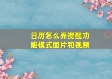 日历怎么弄提醒功能模式图片和视频