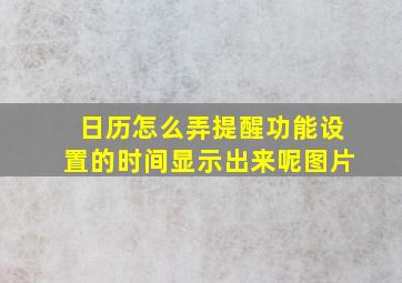 日历怎么弄提醒功能设置的时间显示出来呢图片