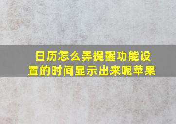 日历怎么弄提醒功能设置的时间显示出来呢苹果