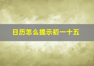 日历怎么提示初一十五