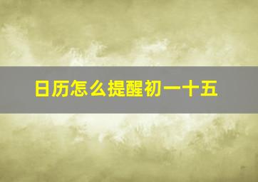 日历怎么提醒初一十五