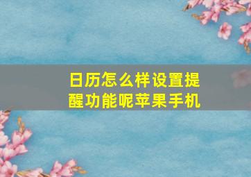 日历怎么样设置提醒功能呢苹果手机