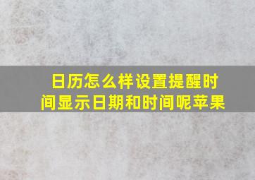 日历怎么样设置提醒时间显示日期和时间呢苹果