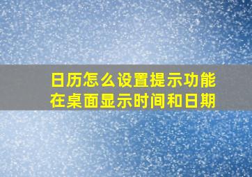 日历怎么设置提示功能在桌面显示时间和日期