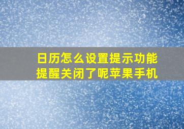 日历怎么设置提示功能提醒关闭了呢苹果手机