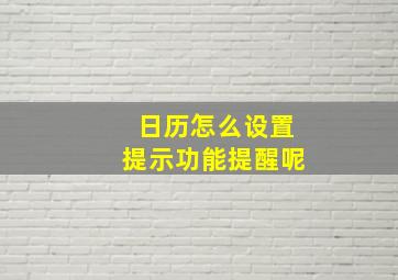 日历怎么设置提示功能提醒呢