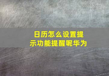 日历怎么设置提示功能提醒呢华为