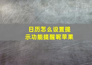 日历怎么设置提示功能提醒呢苹果