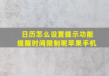 日历怎么设置提示功能提醒时间限制呢苹果手机