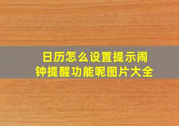 日历怎么设置提示闹钟提醒功能呢图片大全