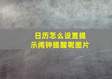 日历怎么设置提示闹钟提醒呢图片