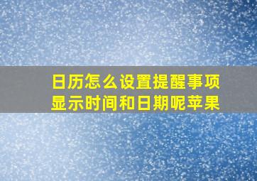 日历怎么设置提醒事项显示时间和日期呢苹果