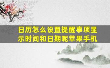 日历怎么设置提醒事项显示时间和日期呢苹果手机