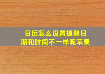 日历怎么设置提醒日期和时间不一样呢苹果