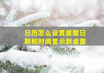 日历怎么设置提醒日期和时间显示到桌面