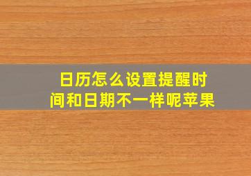 日历怎么设置提醒时间和日期不一样呢苹果