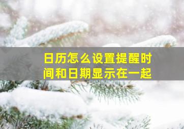 日历怎么设置提醒时间和日期显示在一起