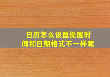 日历怎么设置提醒时间和日期格式不一样呢