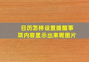 日历怎样设置提醒事项内容显示出来呢图片