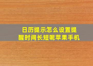 日历提示怎么设置提醒时间长短呢苹果手机