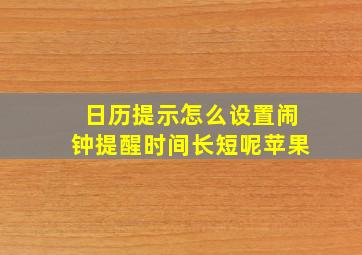 日历提示怎么设置闹钟提醒时间长短呢苹果