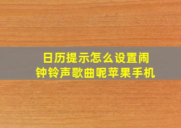 日历提示怎么设置闹钟铃声歌曲呢苹果手机