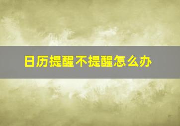 日历提醒不提醒怎么办