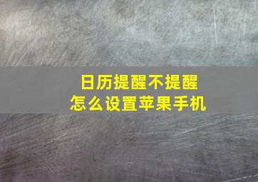 日历提醒不提醒怎么设置苹果手机