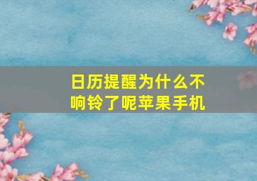 日历提醒为什么不响铃了呢苹果手机