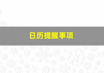 日历提醒事项