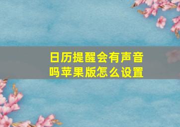 日历提醒会有声音吗苹果版怎么设置