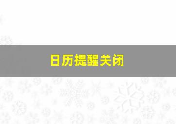 日历提醒关闭