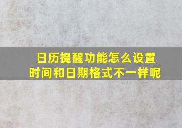 日历提醒功能怎么设置时间和日期格式不一样呢