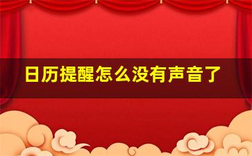 日历提醒怎么没有声音了