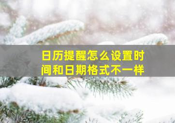 日历提醒怎么设置时间和日期格式不一样