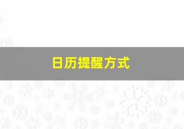 日历提醒方式