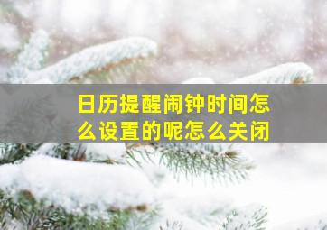 日历提醒闹钟时间怎么设置的呢怎么关闭