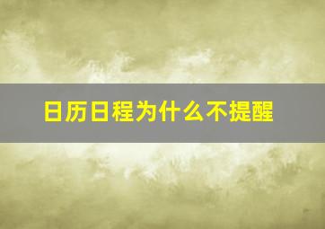 日历日程为什么不提醒