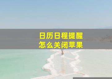 日历日程提醒怎么关闭苹果