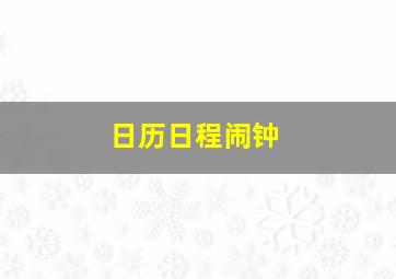 日历日程闹钟