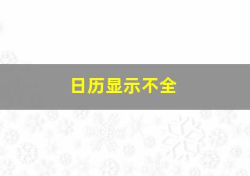 日历显示不全